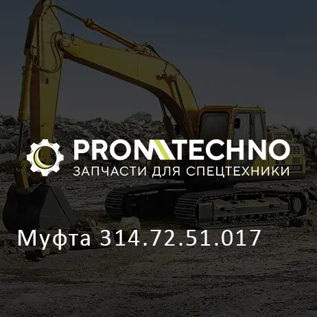 Муфта 314.72.51.017