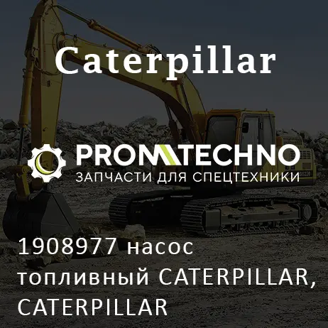 1908977 насос топливный CATERPILLAR, CATERPILLAR
