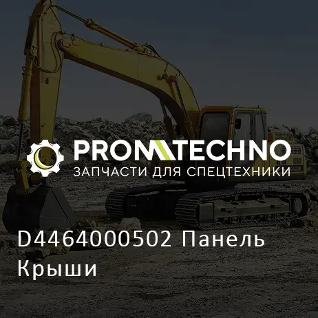 D4464000502 Панель Крыши