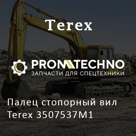 Палец стопорный вил Terex 3507537M1