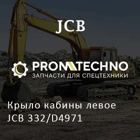 Крыло кабины левое JCB 332/D4971