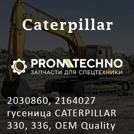 2030860, 2164027 гусеница CATERPILLAR 330, 336, OEM Quality