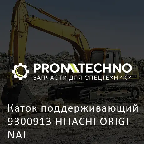 Каток поддерживающий 9300913 HITACHI ORIGINAL