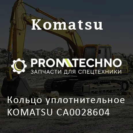 Кольцо уплотнительное KOMATSU CA0028604
