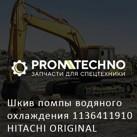 Шкив помпы водяного охлаждения 1136411910 HITACHI ORIGINAL