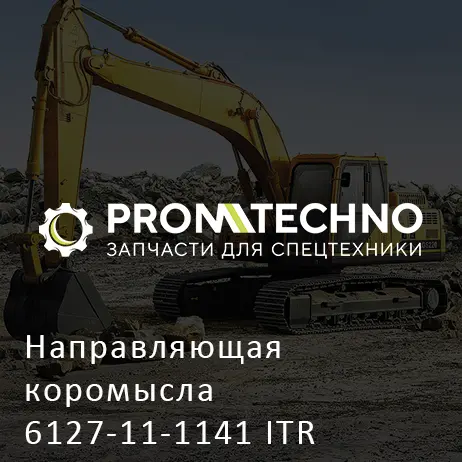 Направляющая коромысла 6127-11-1141 ITR