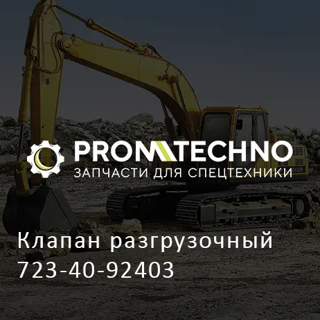 Клапан разгрузочный 723-40-92403