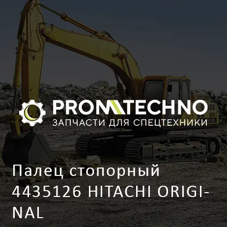 Палец стопорный 4435126 HITACHI ORIGINAL