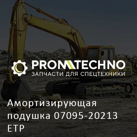 Амортизирующая подушка 07095-20213 ETP