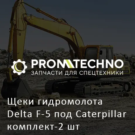Щеки гидромолота Delta F-5 под Caterpillar комплект-2 шт