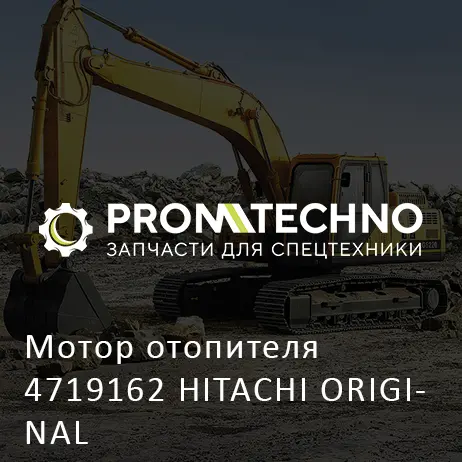 Мотор отопителя 4719162 HITACHI ORIGINAL