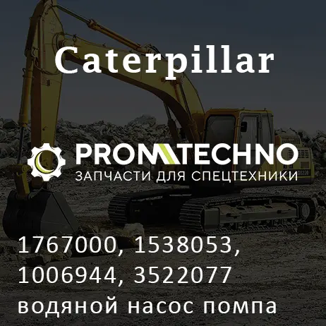 1767000, 1538053, 1006944, 3522077 водяной насос помпа CATERPILLAR, KMP BRAND