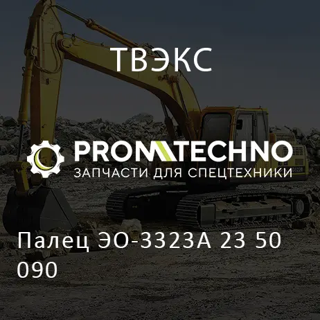 Палец ЭО-3323А 23 50 090