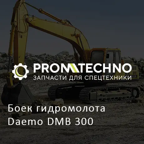 Боек гидромолота Daemo DMB 300
