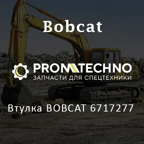 Втулка BOBCAT 6717277