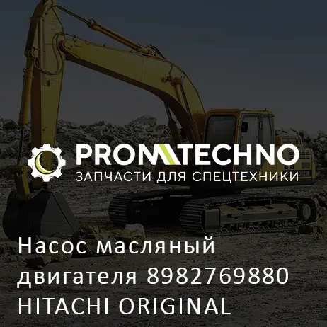 Насос масляный двигателя 8982769880 HITACHI ORIGINAL