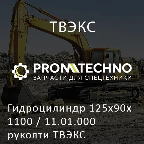 Гидроцилиндр 125х90х1100 / 11.01.000 рукояти ТВЭКС