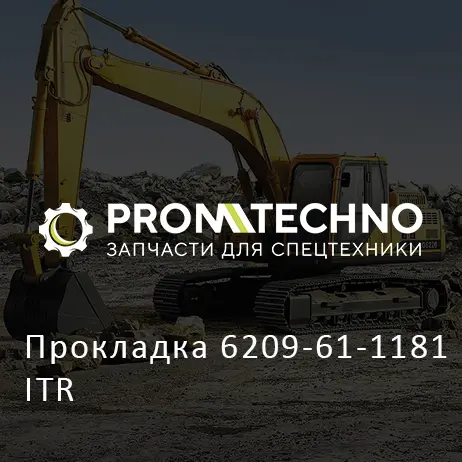 Прокладка 6209-61-1181 ITR