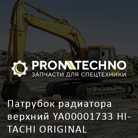 Патрубок радиатора верхний YA00001733 HITACHI ORIGINAL