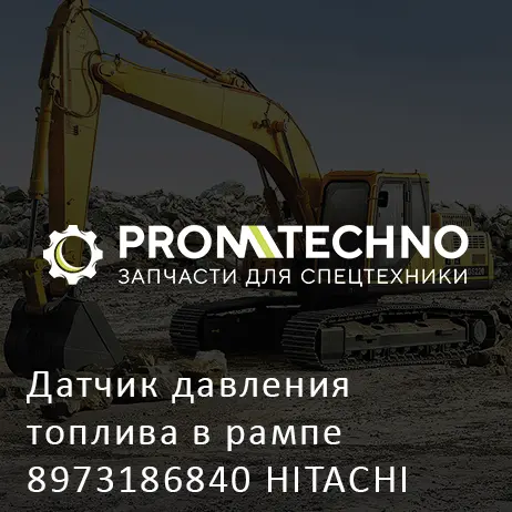 Датчик давления топлива в рампе 8973186840 HITACHI ORIGINAL