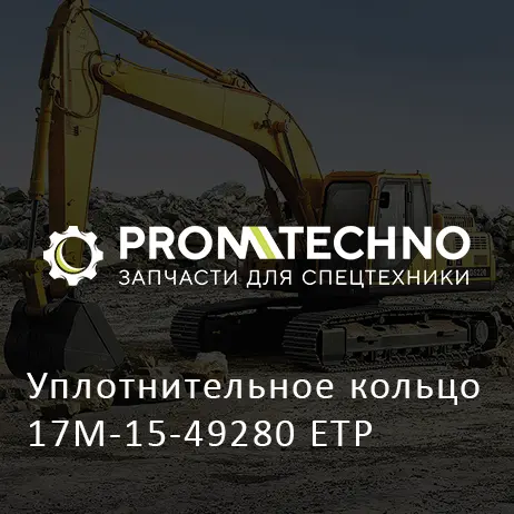 Уплотнительное кольцо 17M-15-49280 ETP