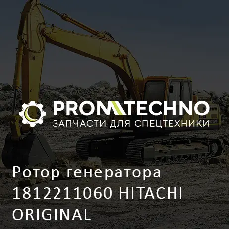Ротор генератора 1812211060 HITACHI ORIGINAL