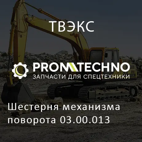 Шестерня механизма поворота 03.00.013