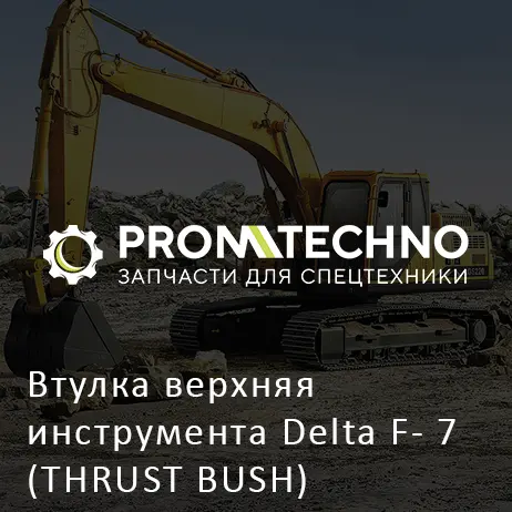 Втулка верхняя инструмента Delta F- 7 (THRUST BUSH) (DF07B-0060)