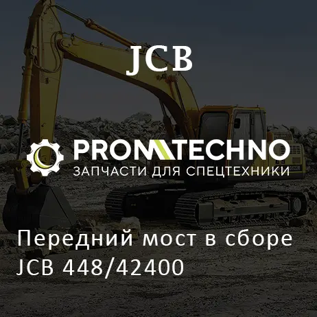 Передний мост в сборе JCB 448/42400