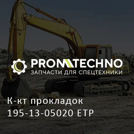 К-кт прокладок 195-13-05020 ETP