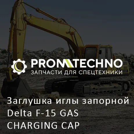 Заглушка иглы запорной Delta F-15 GAS CHARGING CAP DF15B-0370