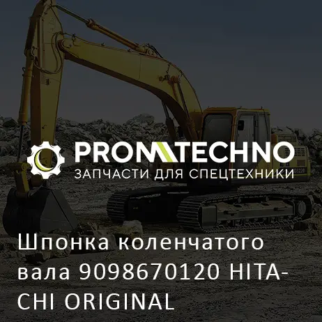 Шпонка коленчатого вала 9098670120 HITACHI ORIGINAL