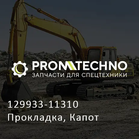 129933-11310 Прокладка, Капот