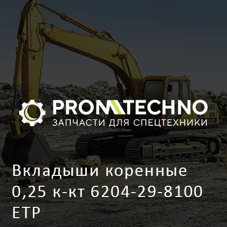Вкладыши коренные 0,25 к-кт 6204-29-8100 ETP