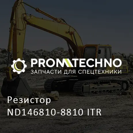 Резистор ND146810-8810 ITR