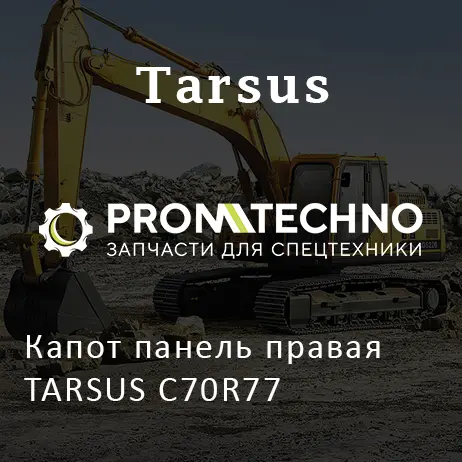 Капот панель правая TARSUS C70R77