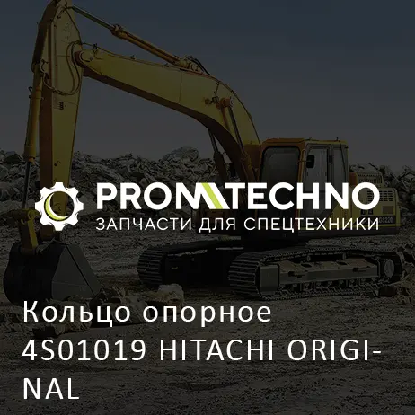 Кольцо опорное 4S01019 HITACHI ORIGINAL