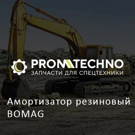 Амортизатор резиновый BOMAG