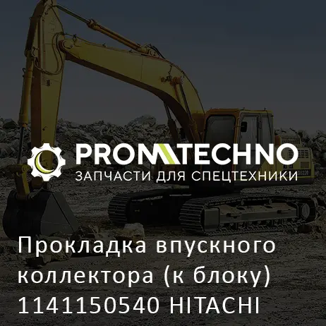 Прокладка впускного коллектора (к блоку) 1141150540 HITACHI ORIGINAL