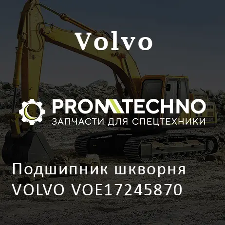 Подшипник шкворня VOLVO VOE17245870