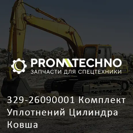 329-26090001 Комплект Уплотнений Цилиндра Ковша