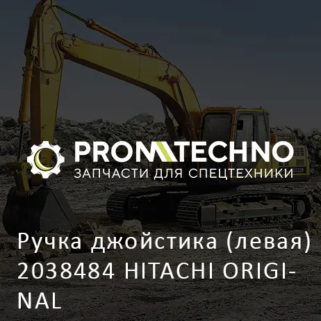Ручка джойстика (левая) 2038484 HITACHI ORIGINAL