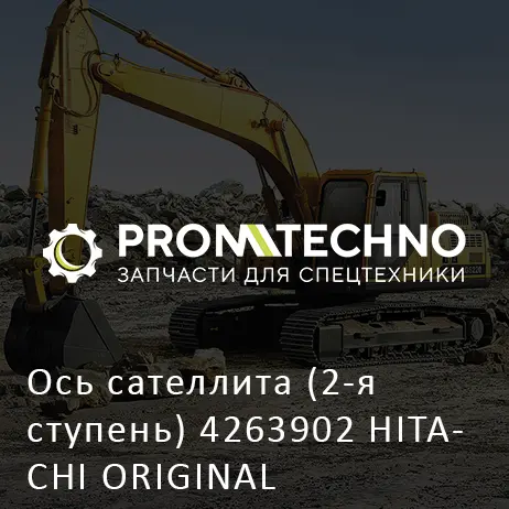 Ось сателлита (2-я ступень) 4263902 HITACHI ORIGINAL