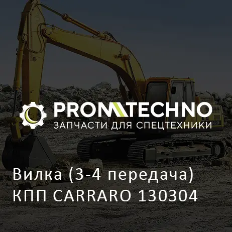 Вилка (3-4 передача) КПП CARRARO 130304