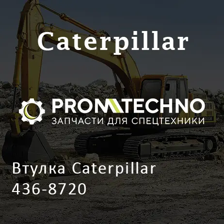 Втулка Caterpillar 436-8720