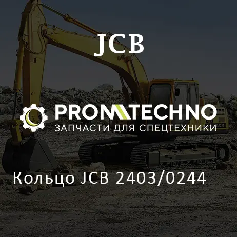 Кольцо JCB 2403/0244