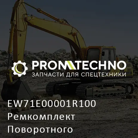 EW71E00001R100 Ремкомплект Поворотного Соединения
