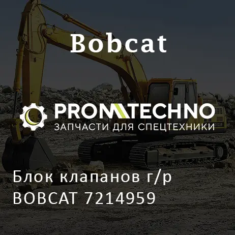 Блок клапанов г/р BOBCAT 7214959