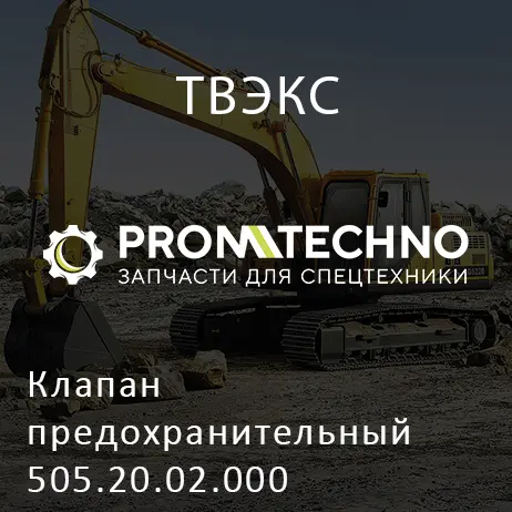Клапан предохранительный 505.20.02.000
