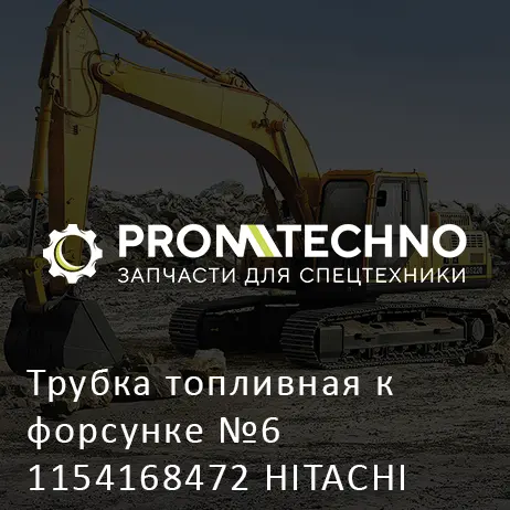 Трубка топливная к форсунке №6 1154168472 HITACHI ORIGINAL